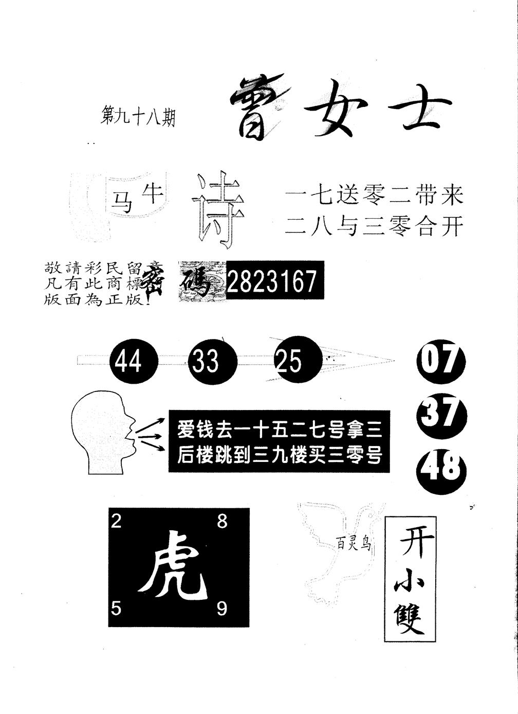 六合彩098期另版曾女士百灵鸟(黑白)