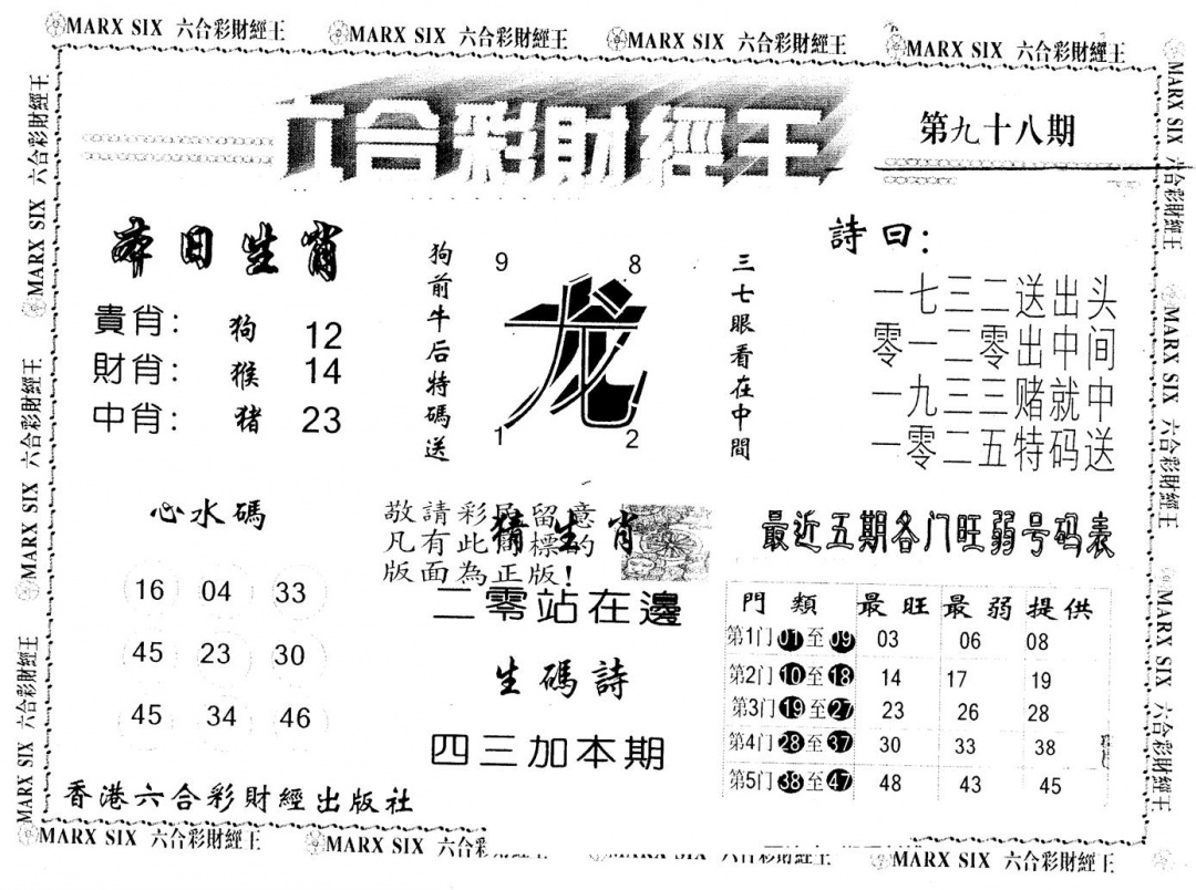 六合彩098期另版财经王一(黑白)