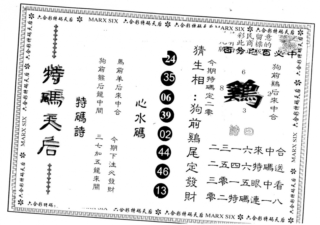 六合彩098期另版特码天后(黑白)
