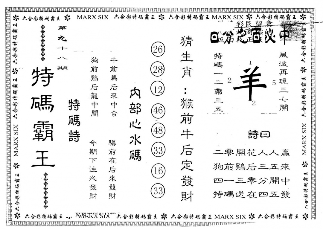 六合彩098期另版特码霸王(黑白)