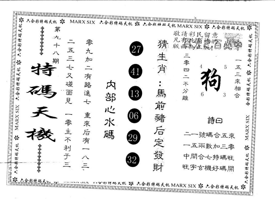 六合彩098期另版特码天机(黑白)