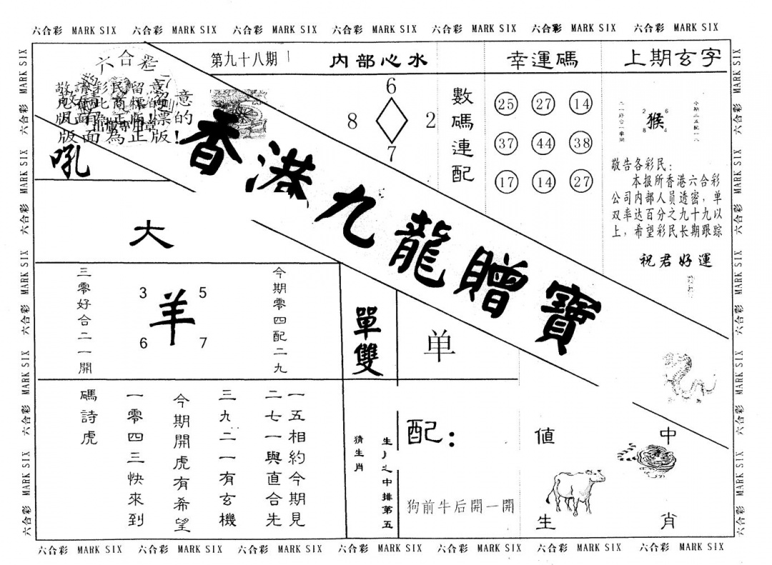 六合彩098期另版九龙赠宝(黑白)