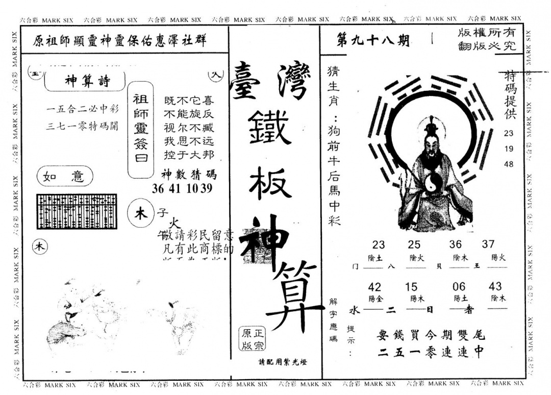六合彩098期另版台湾铁板(黑白)