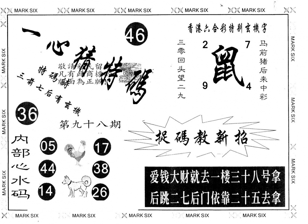 六合彩098期另版一心猜特码(黑白)
