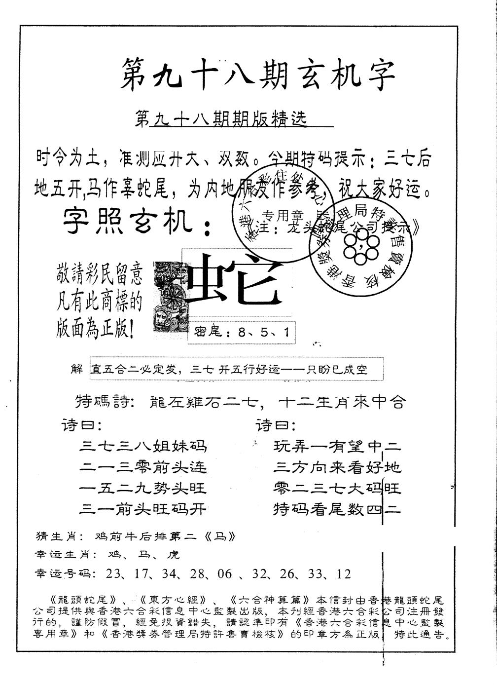 六合彩098期另版加印玄机字(黑白)