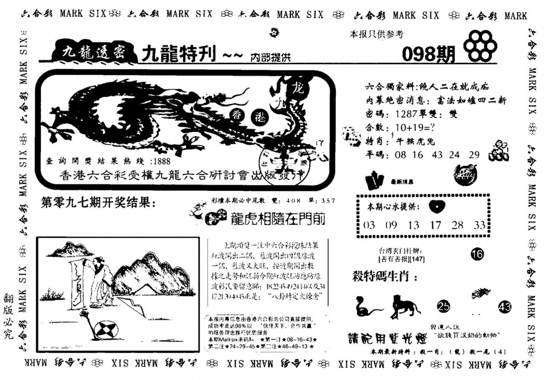 六合彩098期九龙特新刊(黑白)