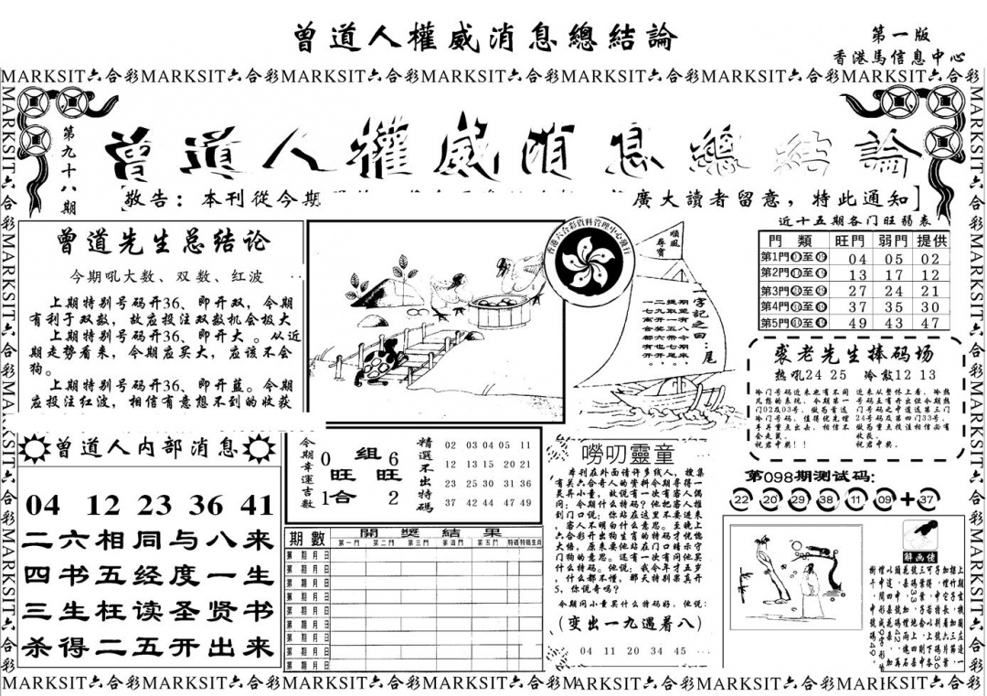 六合彩098期另版权威消息A(黑白)