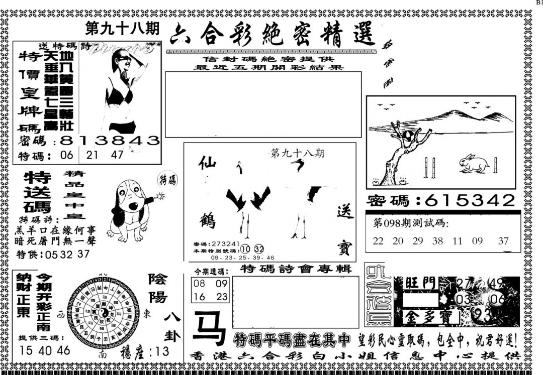 六合彩098期另版白姐绝密精选A(黑白)
