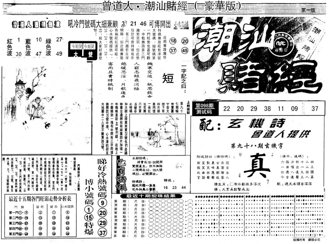 六合彩098期另版潮汕赌经濠华版A(黑白)