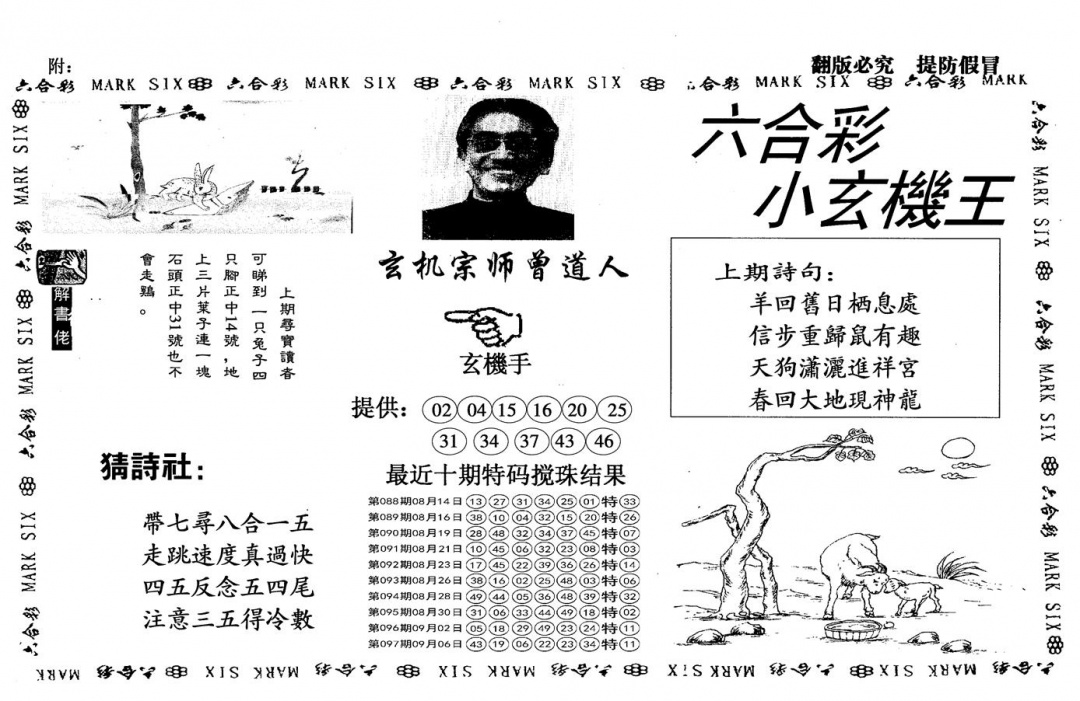 六合彩098期另小玄机王(黑白)