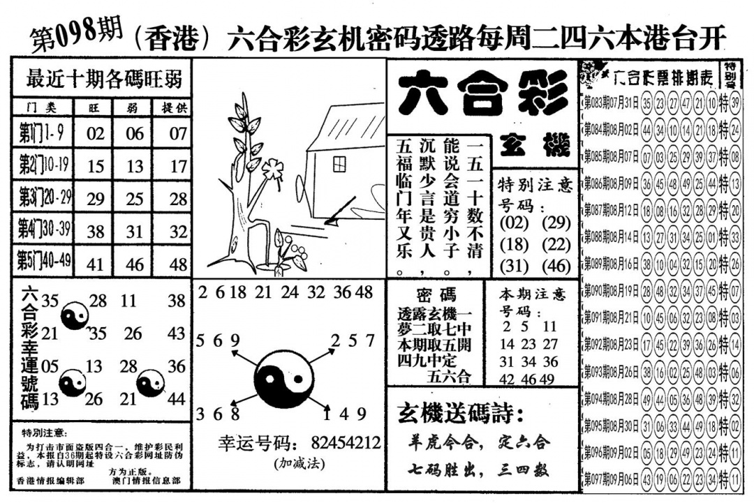 六合彩098期另六合玄机(黑白)