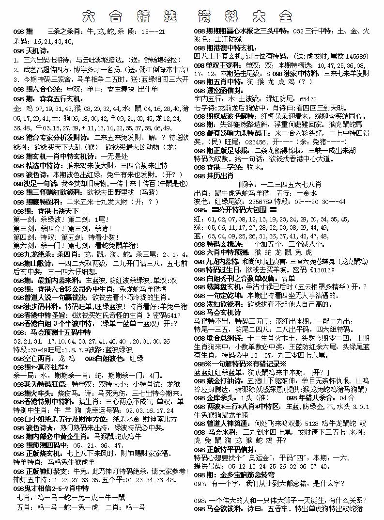 六合彩098期六合精选资料大全(黑白)