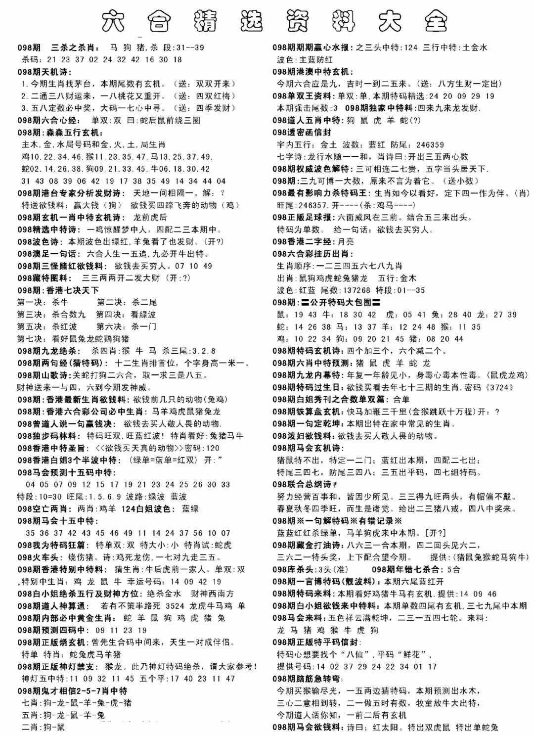 六合彩098期另六合精选资料大全(黑白)