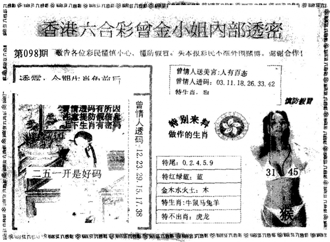 六合彩098期曾金小姐A(黑白)