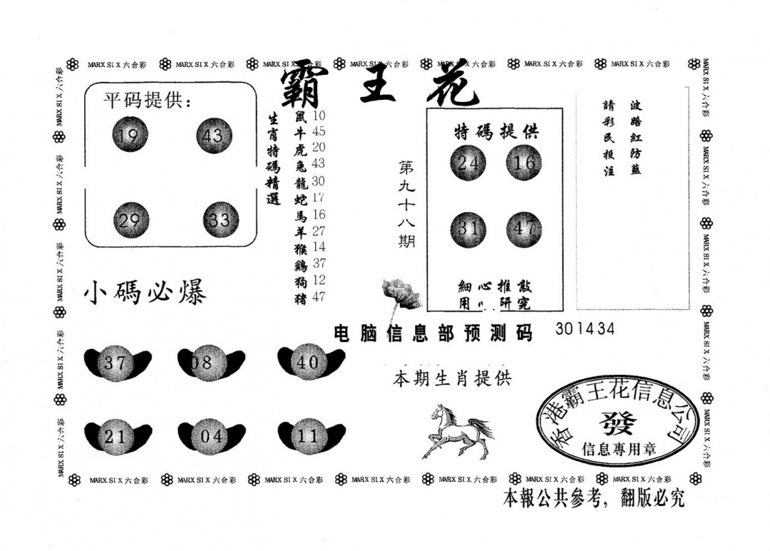 六合彩098期霸王花(黑白)