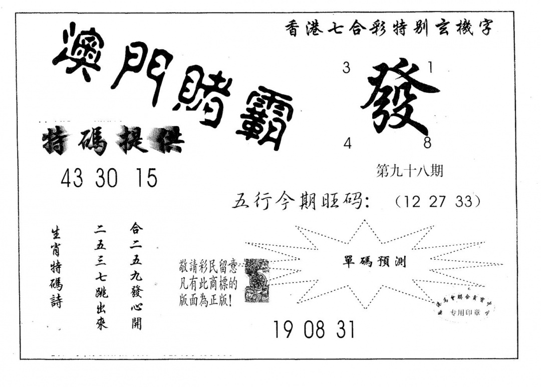 六合彩098期澳门赌霸(黑白)
