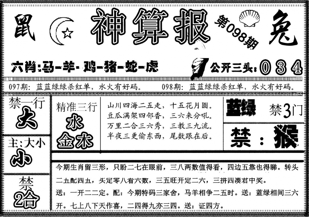 六合彩098期另神算报(黑白)