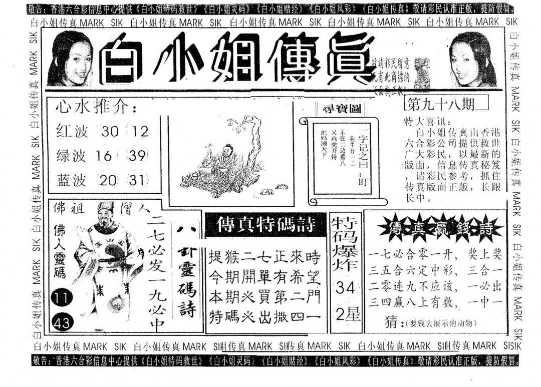六合彩098期白姐传真(黑白)