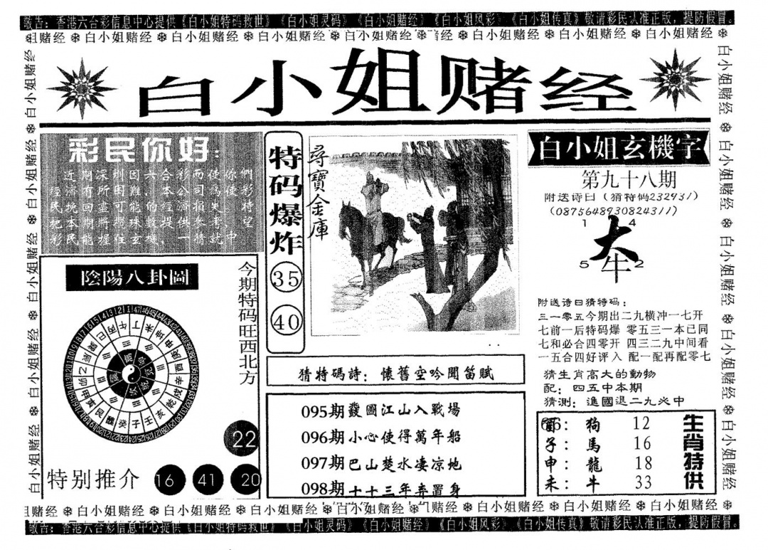 六合彩098期白姐赌经(黑白)
