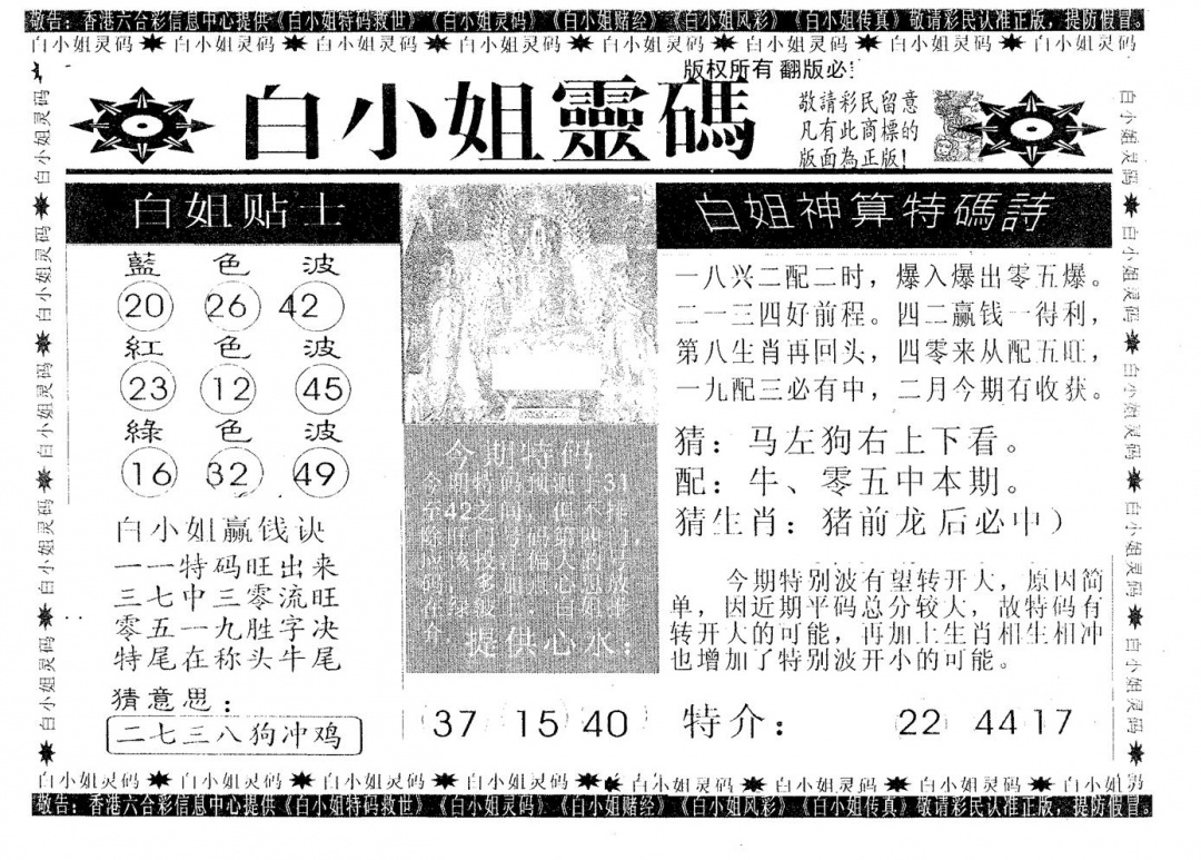 六合彩098期白姐灵码(黑白)