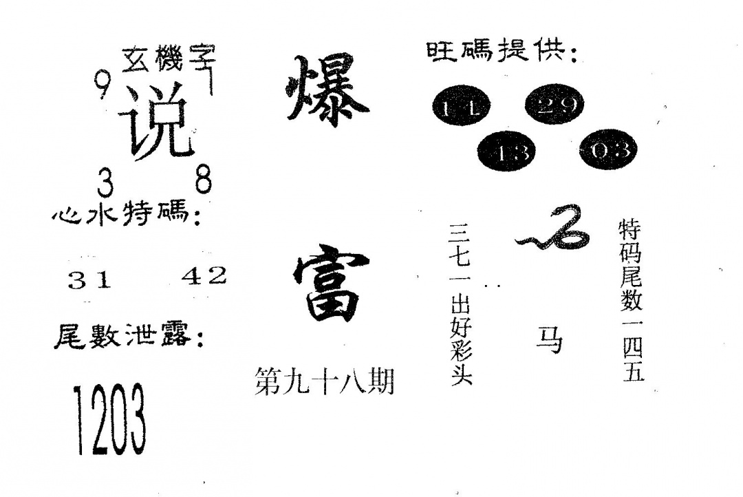 六合彩098期爆富(黑白)