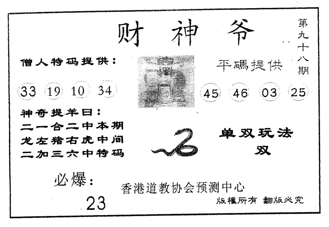 六合彩098期财神爷(黑白)