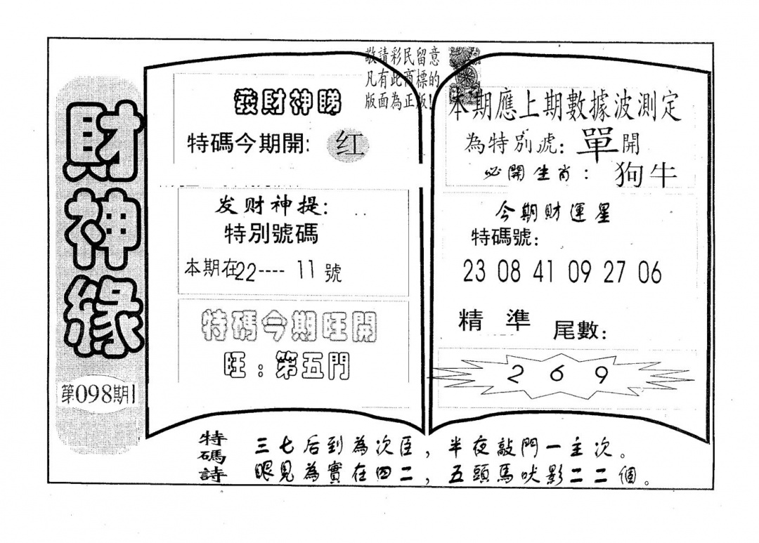 六合彩098期财神缘(黑白)