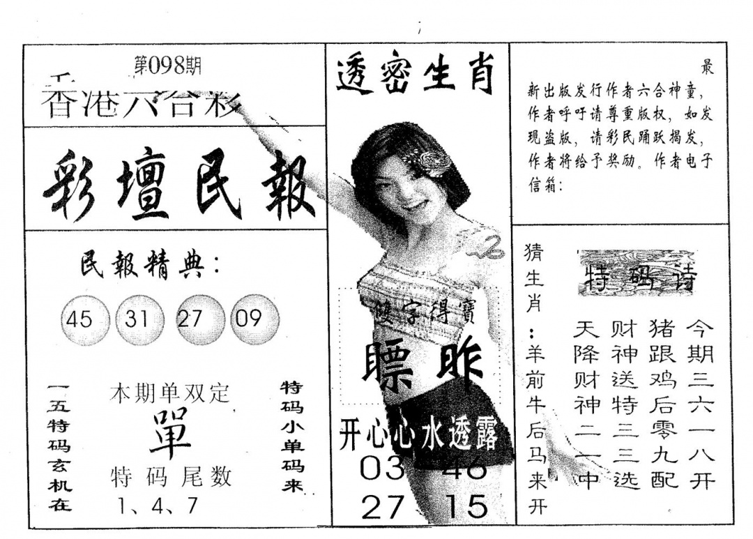 六合彩098期彩坛民报(黑白)