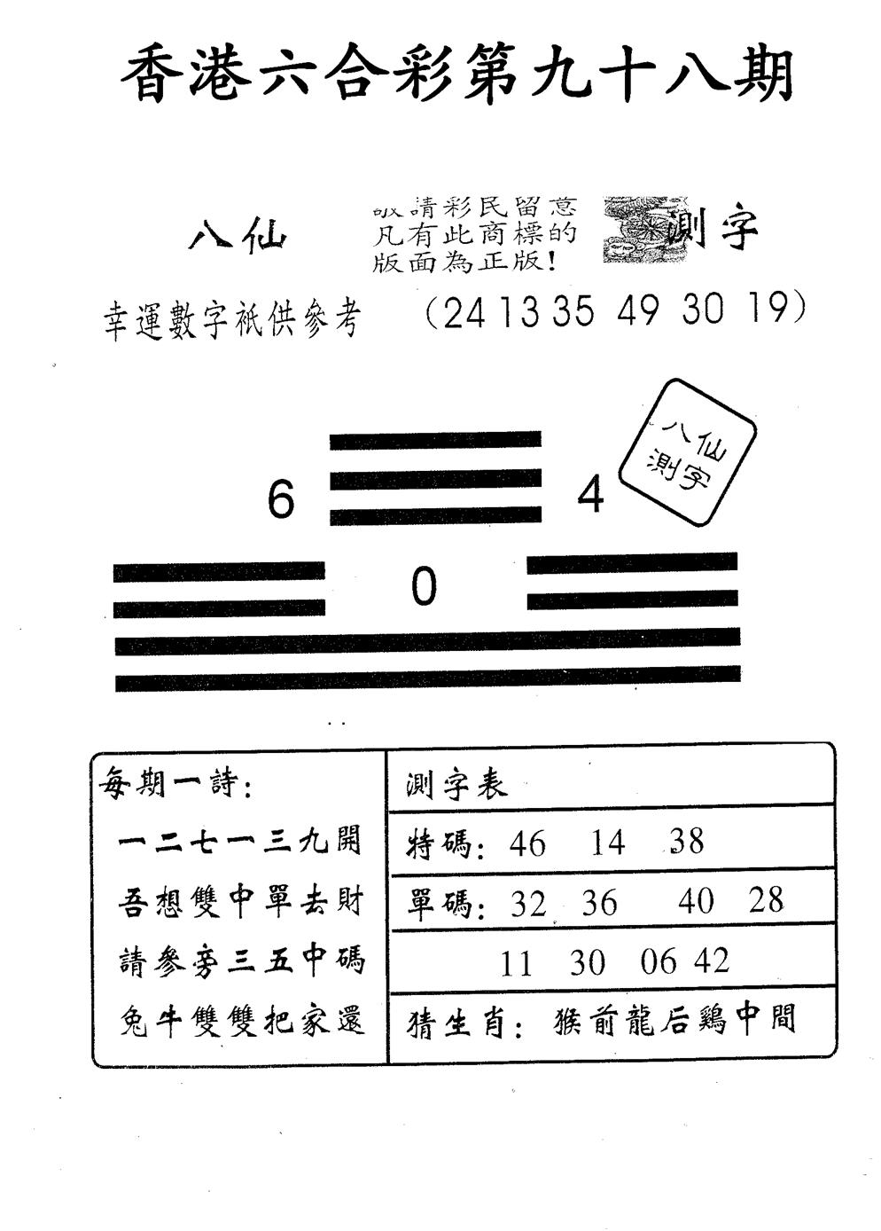 六合彩098期八仙测字(黑白)