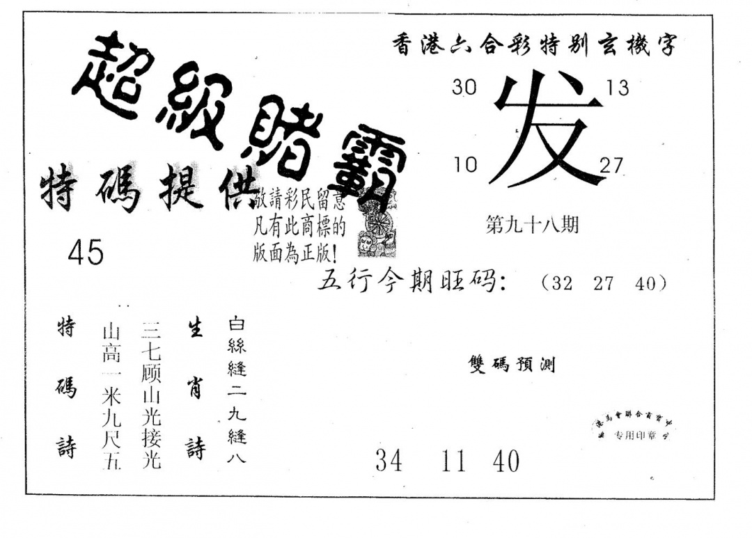 六合彩098期超极赌霸(黑白)
