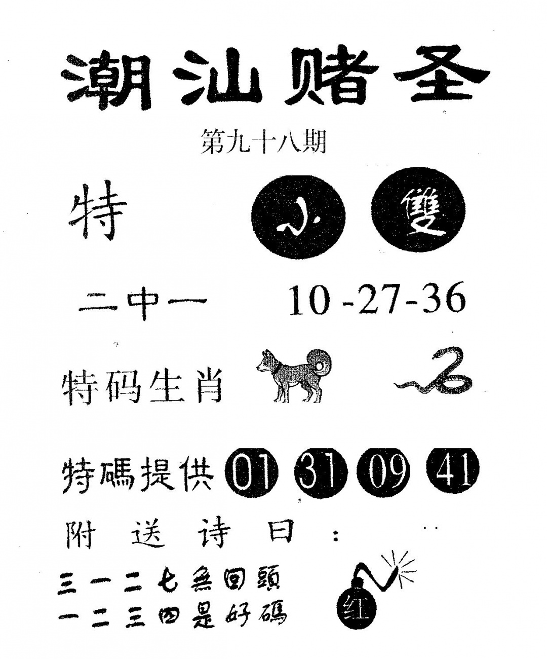 六合彩098期潮汕赌圣(黑白)