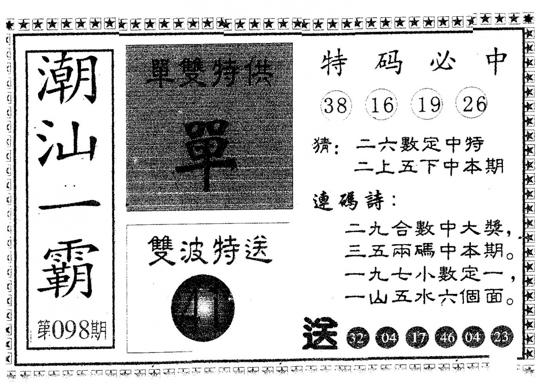 六合彩098期潮汕一霸A(黑白)