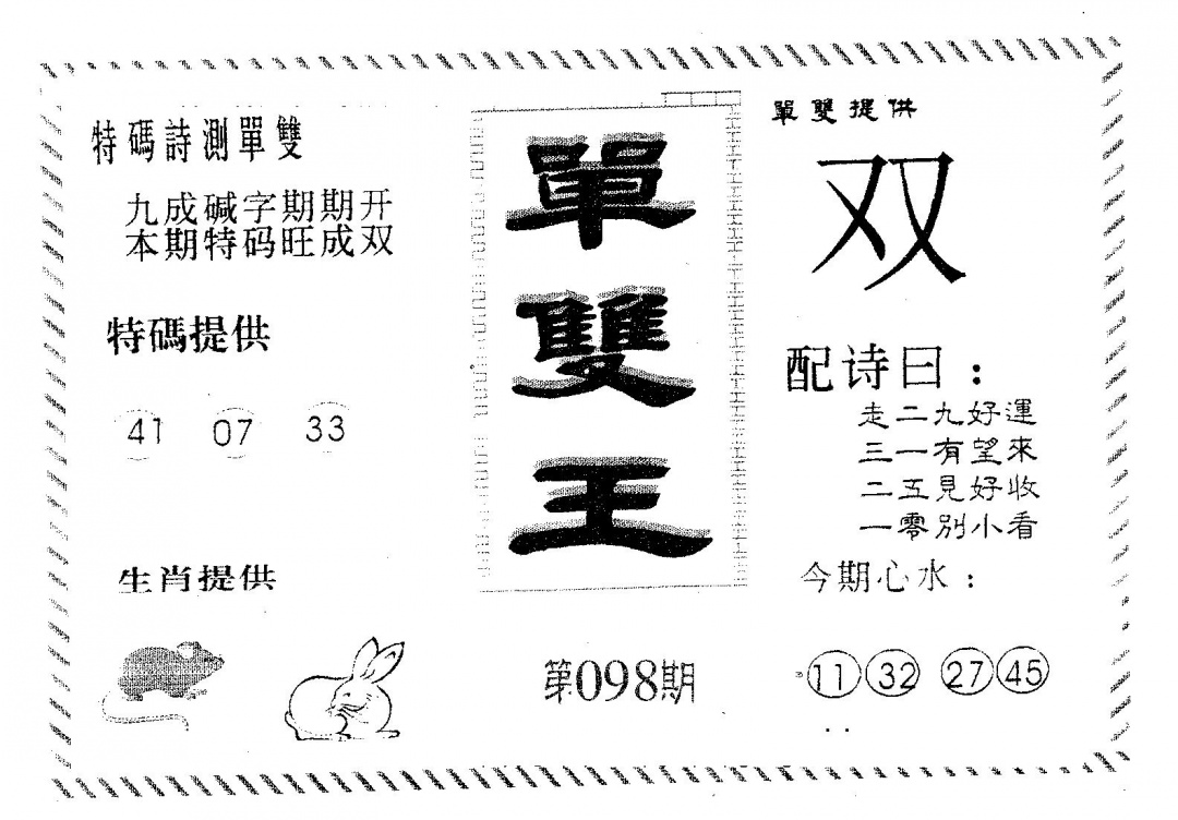 六合彩098期单双王B(黑白)