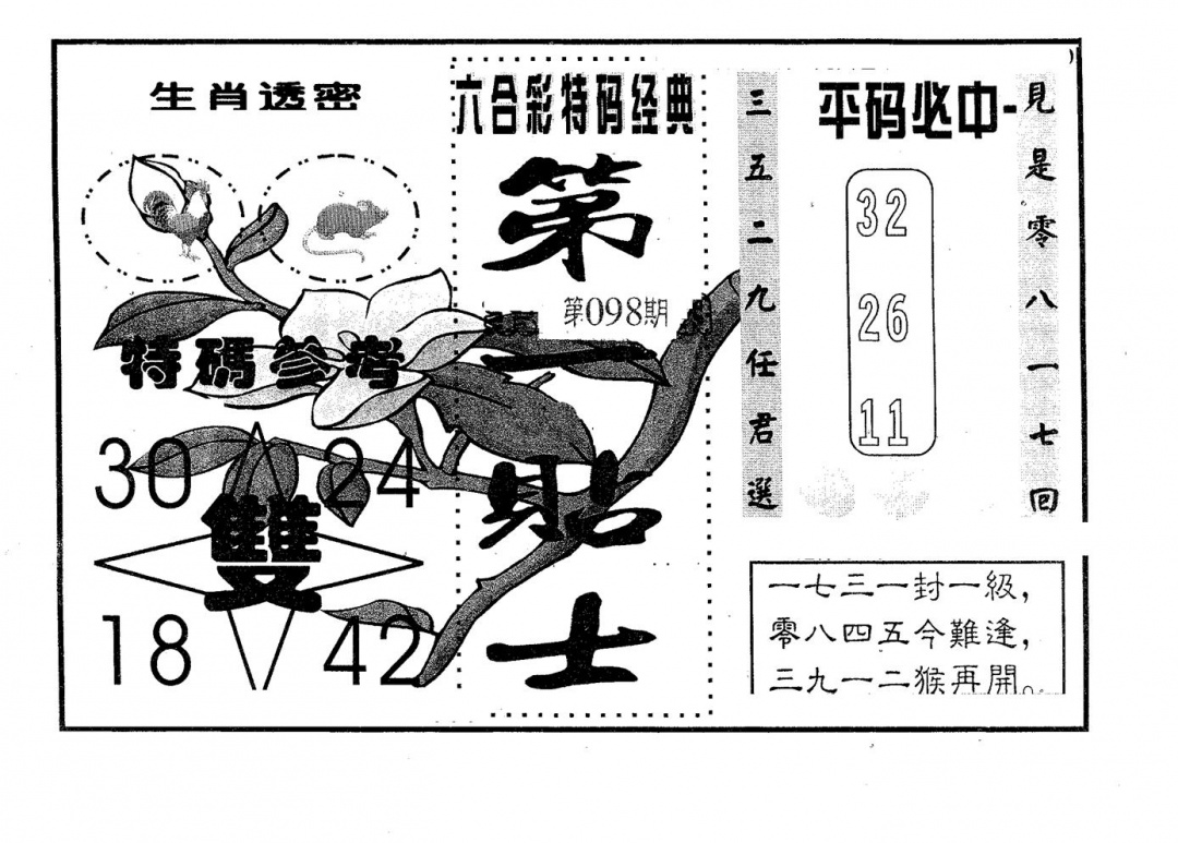 六合彩098期第一贴士(黑白)