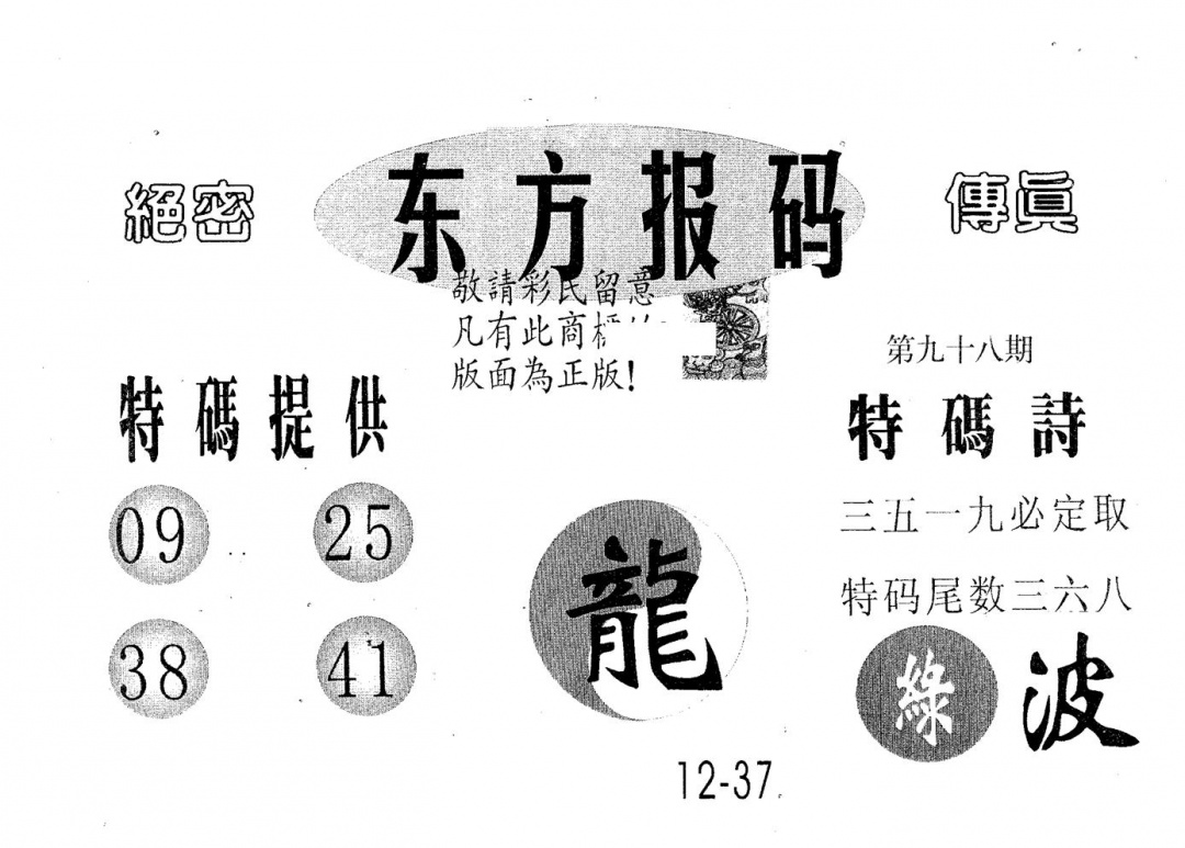 六合彩098期东方报码(黑白)