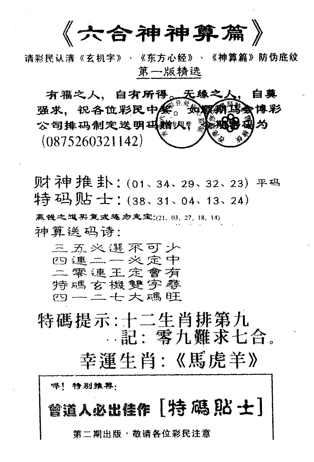 六合彩098期六合神算篇B(黑白)