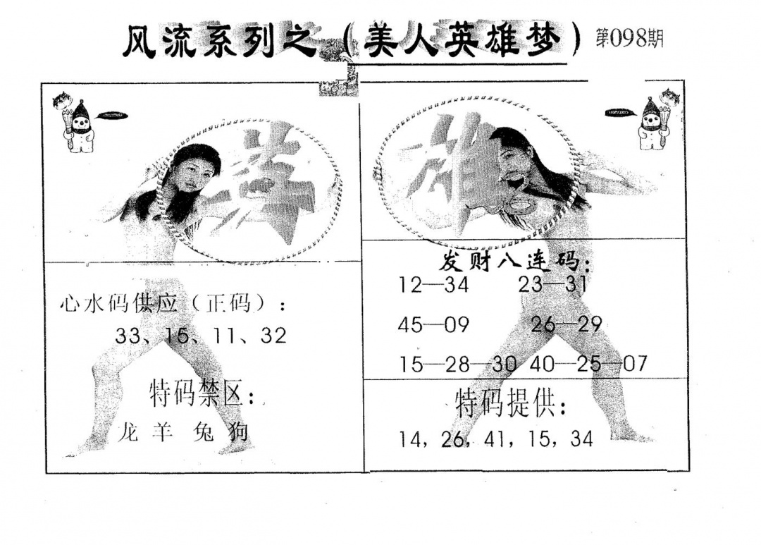 六合彩098期风流系列-5(黑白)