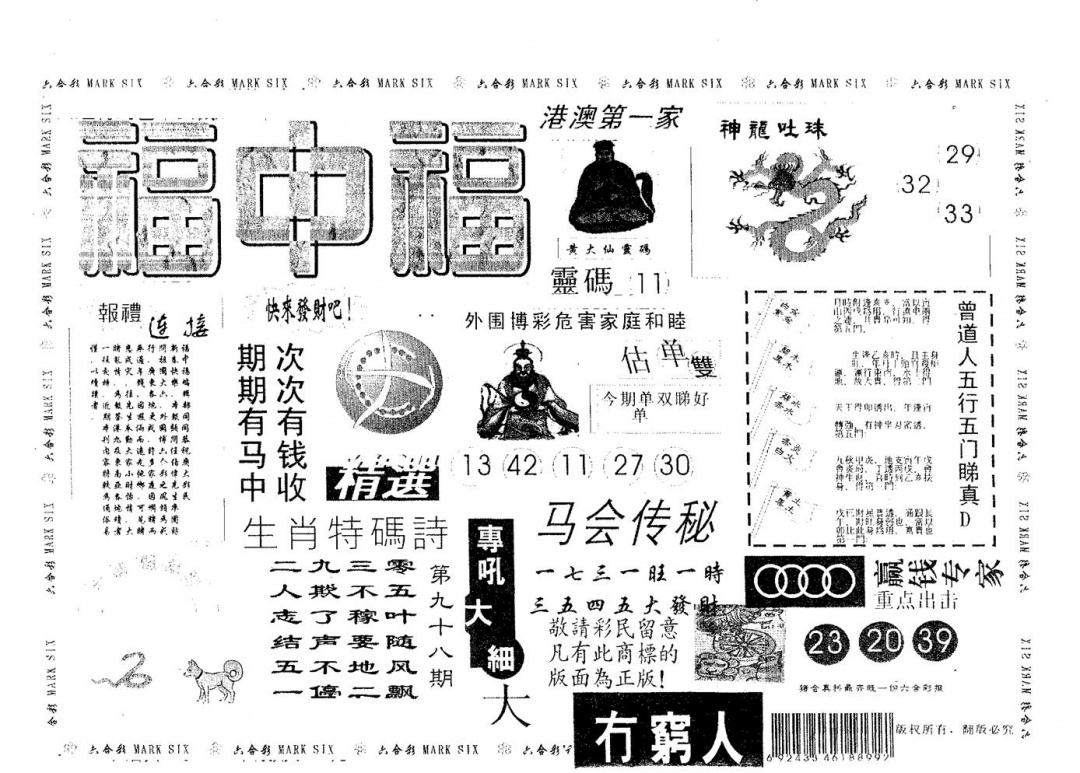 六合彩098期福中福(黑白)