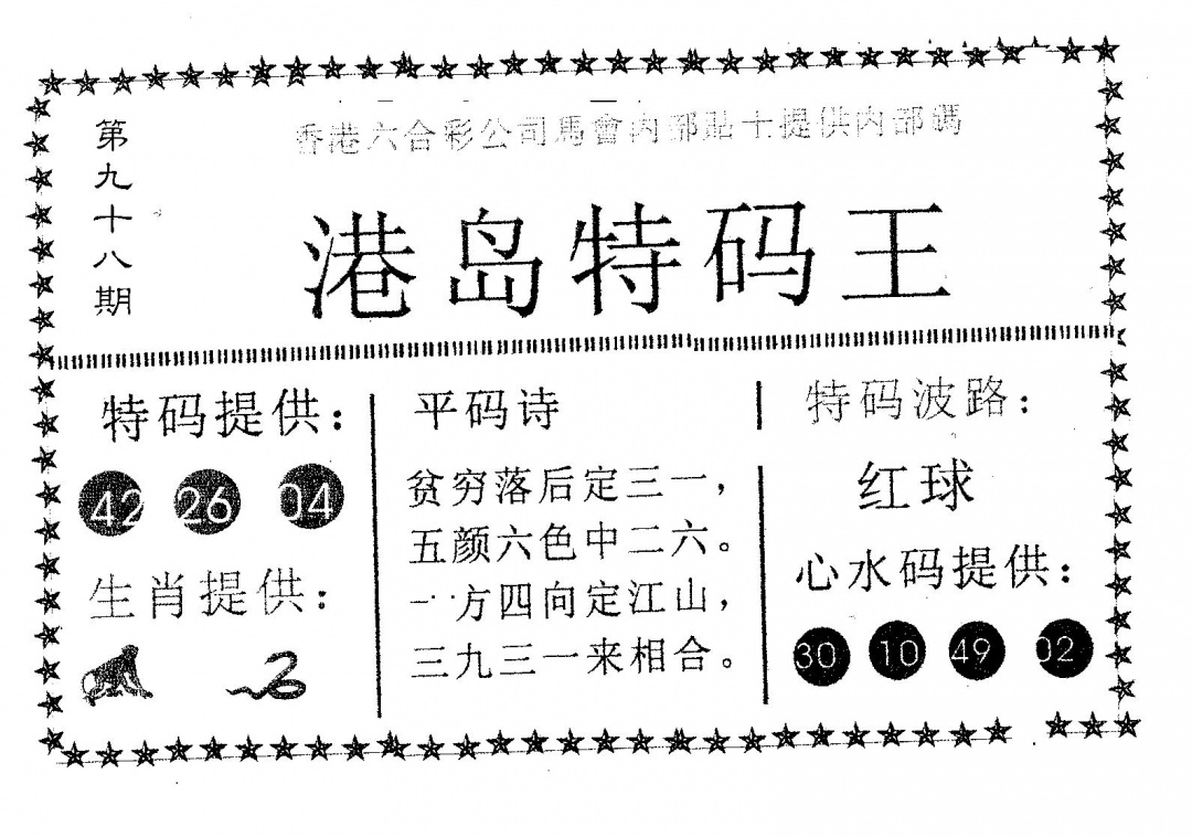 六合彩098期港岛特码王(黑白)