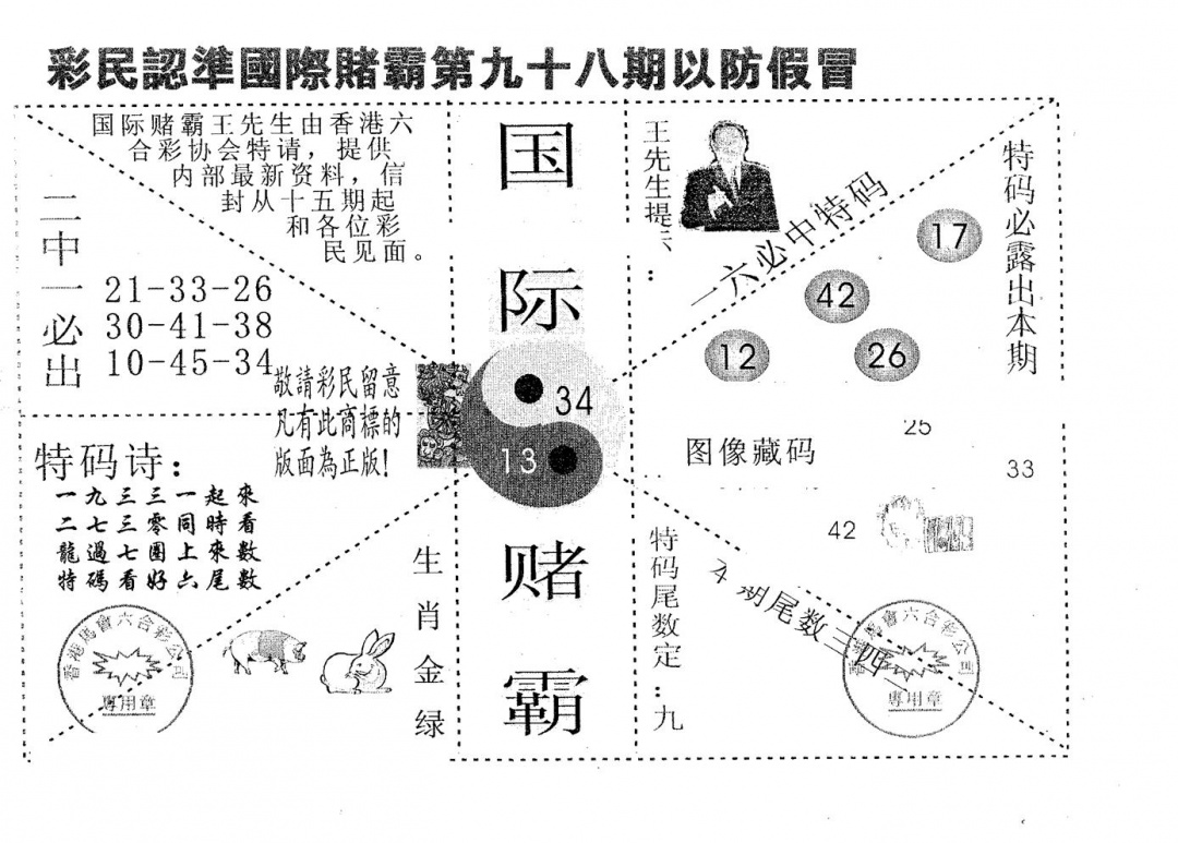 六合彩098期国际赌霸B(黑白)