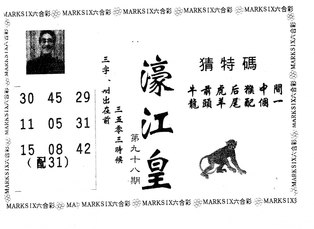 六合彩098期濠江皇(黑白)