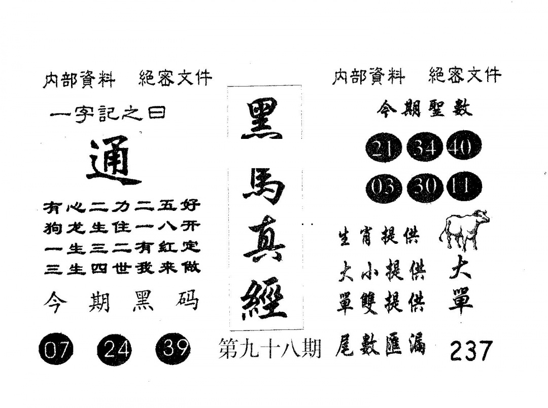 六合彩098期黑马真经(黑白)