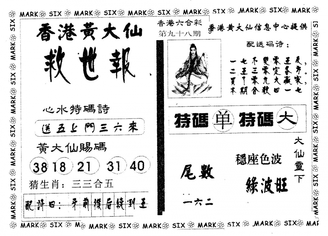 六合彩098期黄大仙救世(黑白)