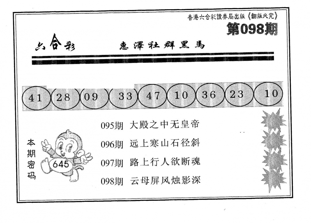 六合彩098期黑马(黑白)