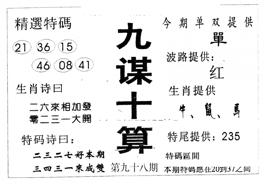 六合彩098期九谋十算(黑白)