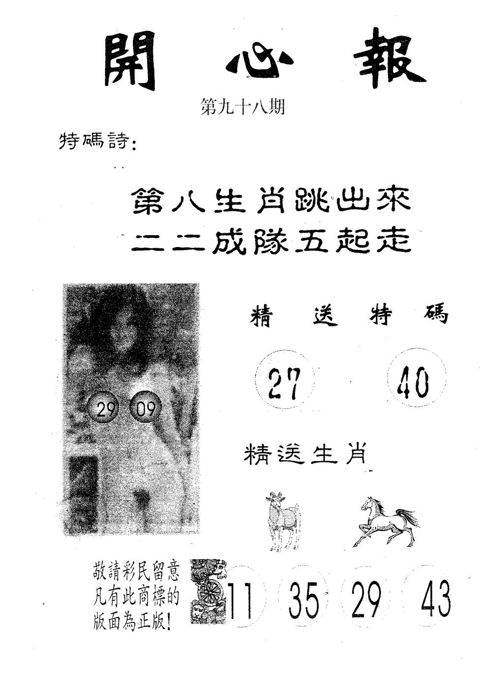 六合彩098期开心报(黑白)