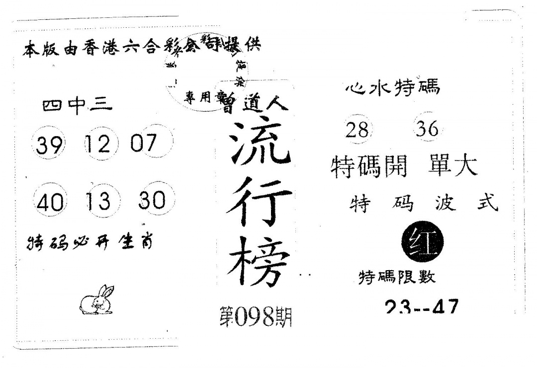六合彩098期流行榜(黑白)