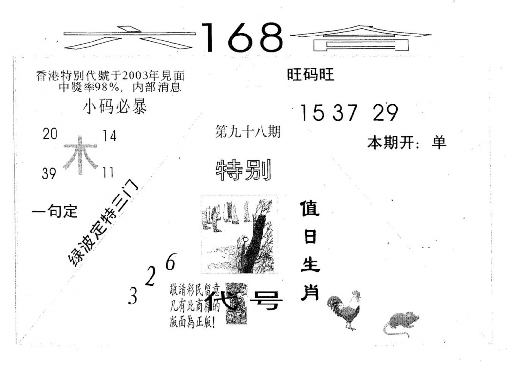 六合彩098期六合168(黑白)