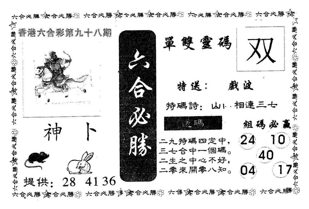 六合彩098期六合必胜(黑白)
