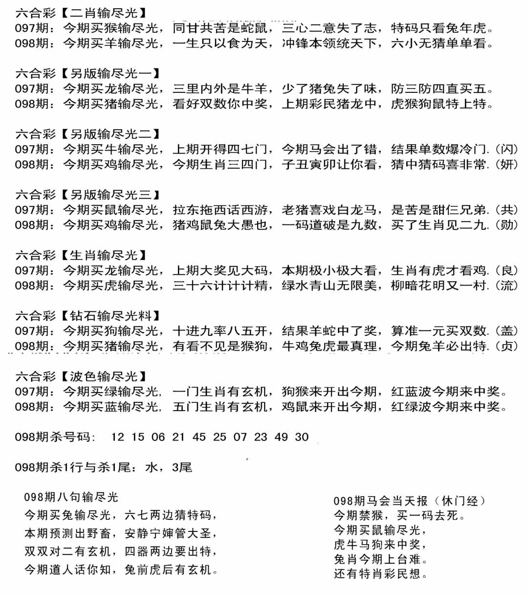 六合彩098期输光料(黑白)